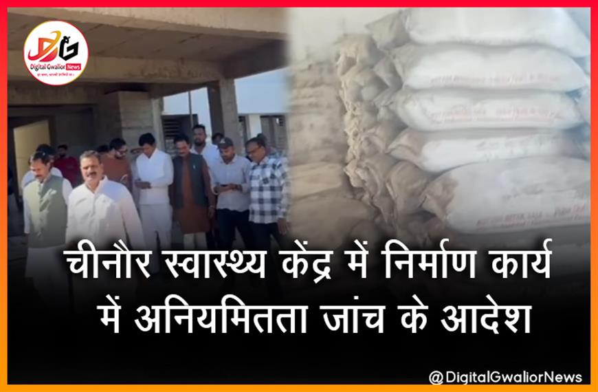 चीनौर स्वास्थ्य केंद्र में निर्माण कार्य में अनियमितता जांच के आदेश